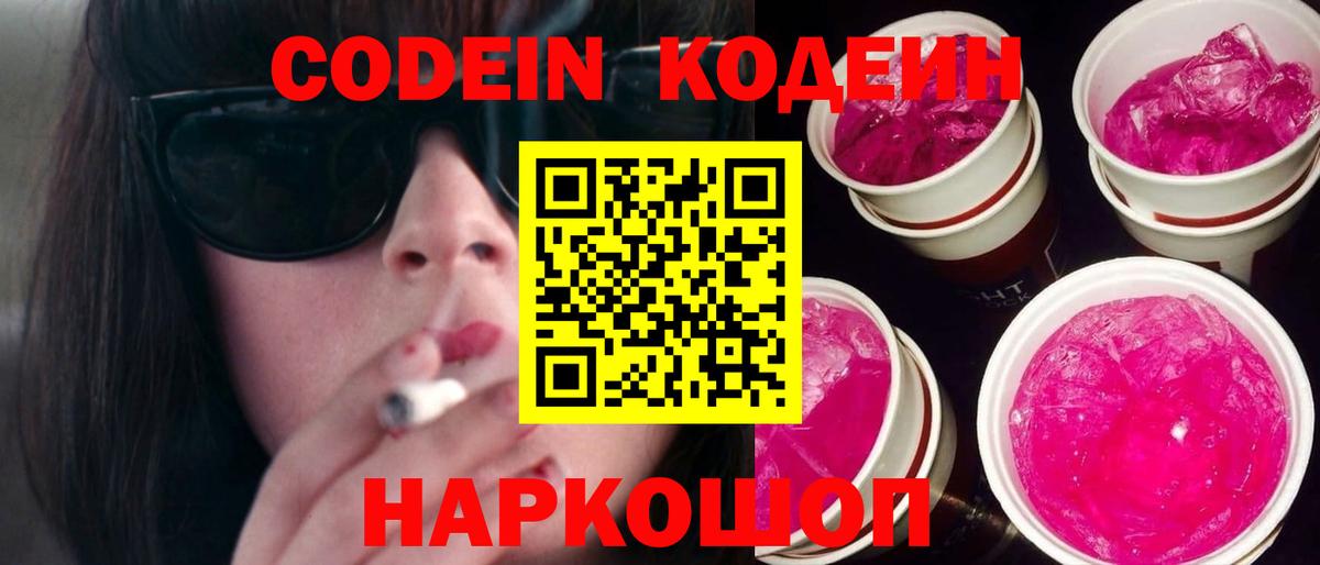 Кодеин Purple Drank  Codein Purple Drank  Мелеуз  Вход с VPN 